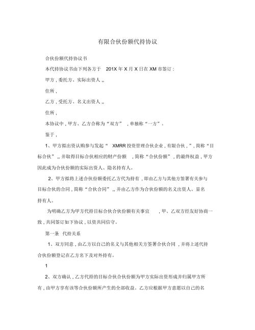 有限合伙份额代持协议.doc