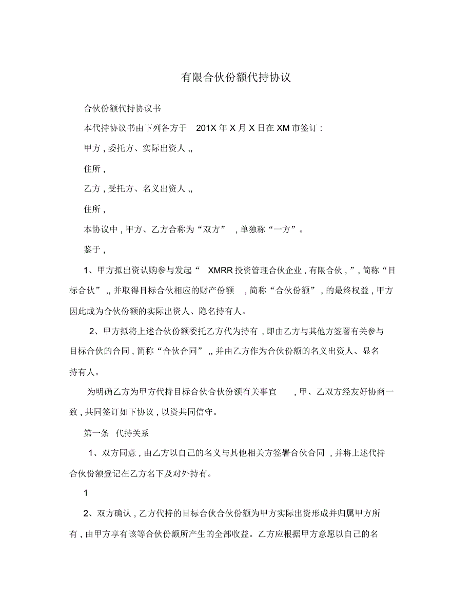 有限合伙份额代持协议.doc_第1页