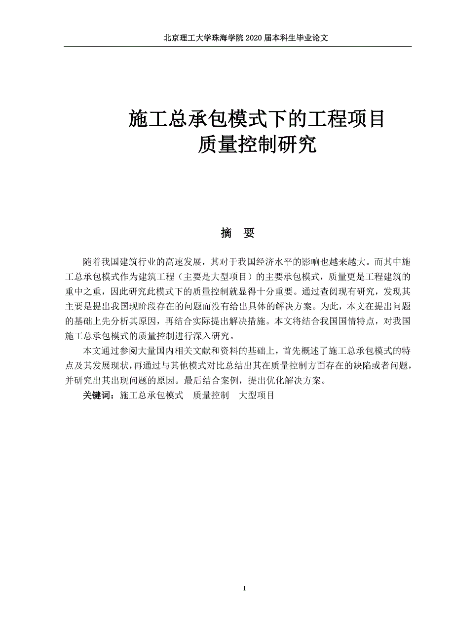 施工总承包模式下的工程项目质量控制研究.docx_第1页