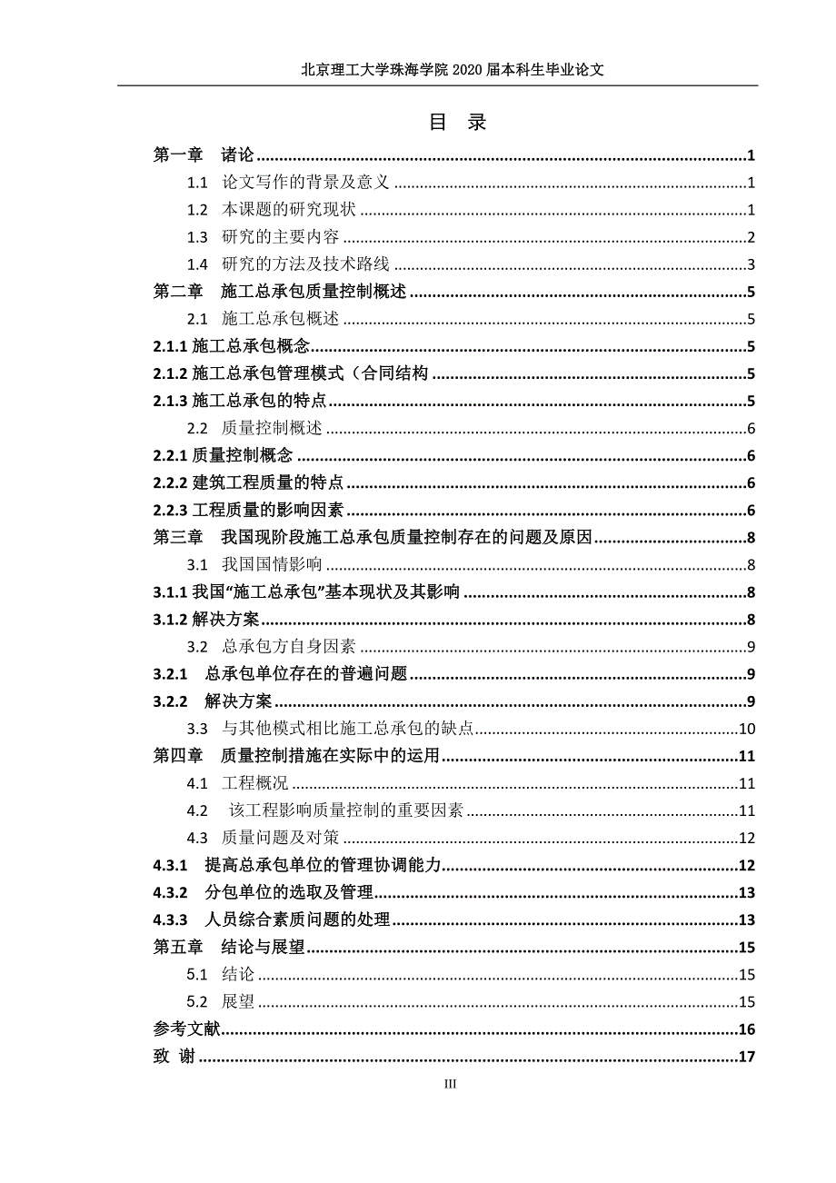 施工总承包模式下的工程项目质量控制研究.docx_第3页