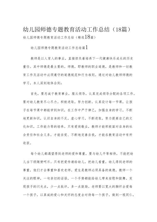 幼儿园师德专题教育活动工作总结（18篇）.docx