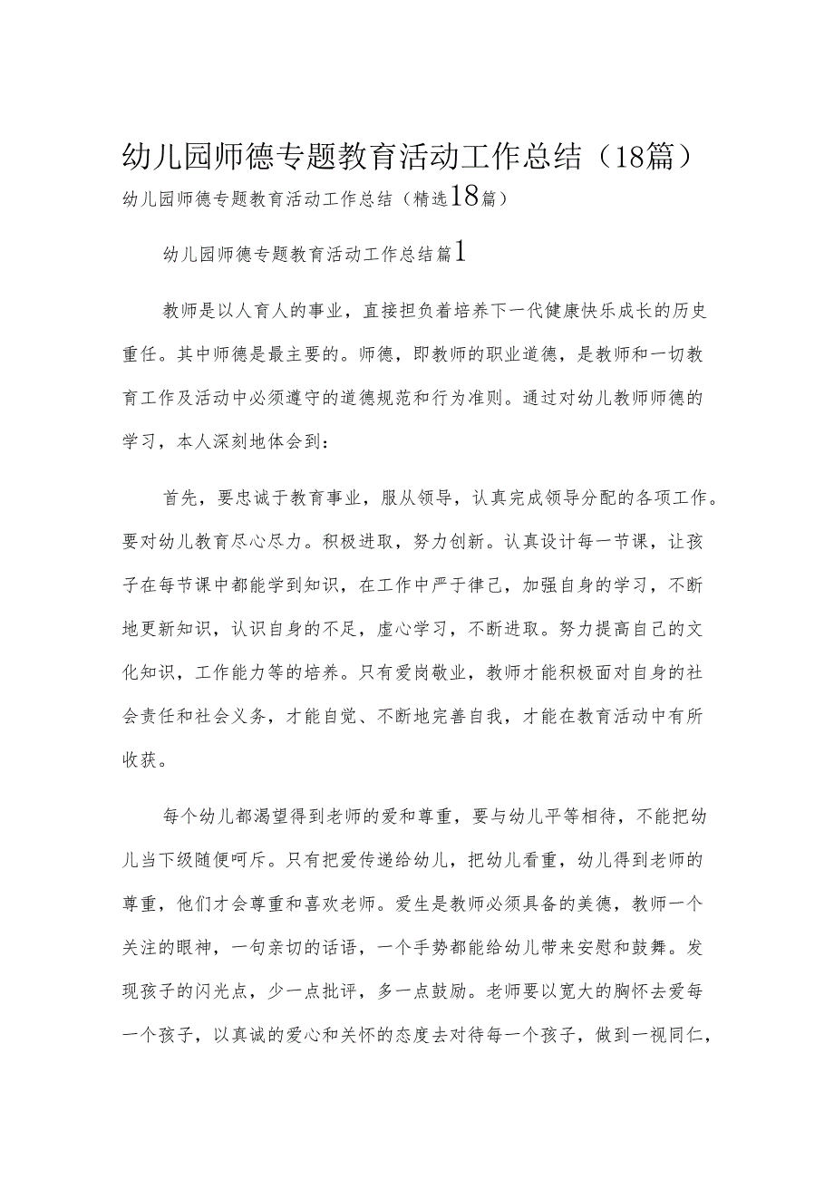 幼儿园师德专题教育活动工作总结（18篇）.docx_第1页
