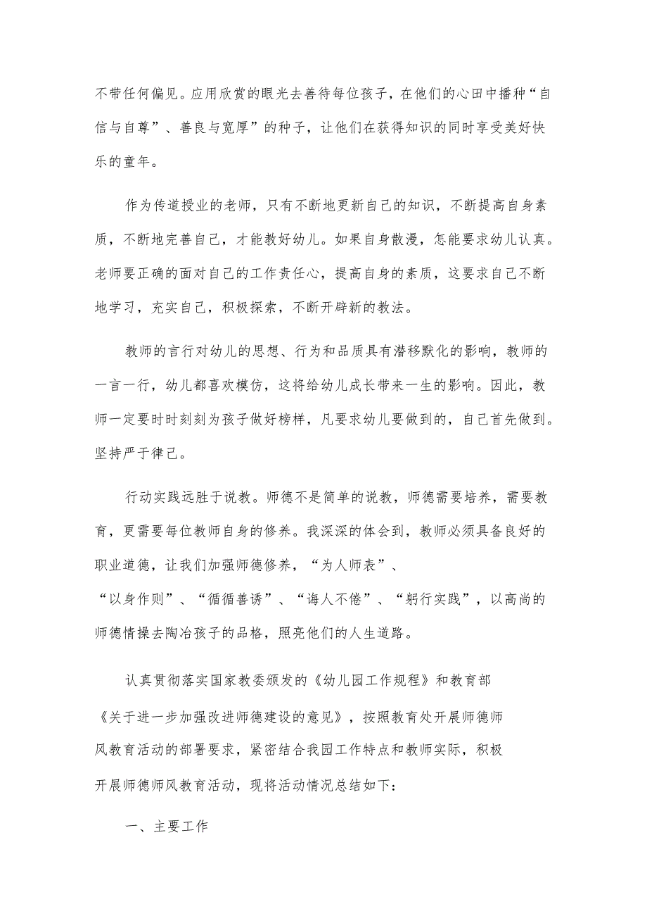 幼儿园师德专题教育活动工作总结（18篇）.docx_第2页