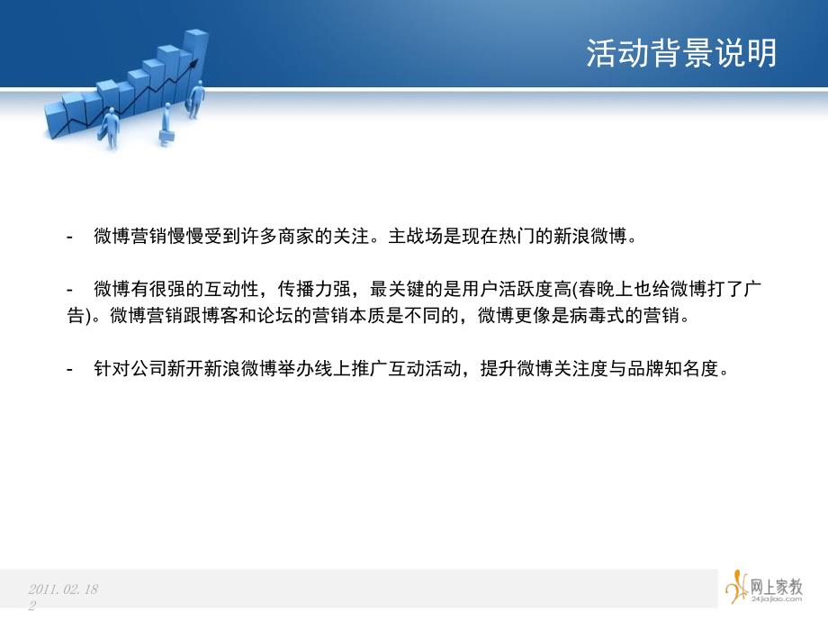 微博营销策划方案PPT课件.ppt_第3页
