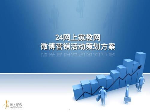 微博营销策划方案PPT课件.ppt
