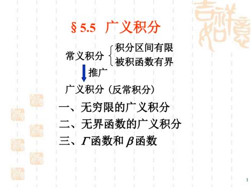 广义积分PPT课件.ppt