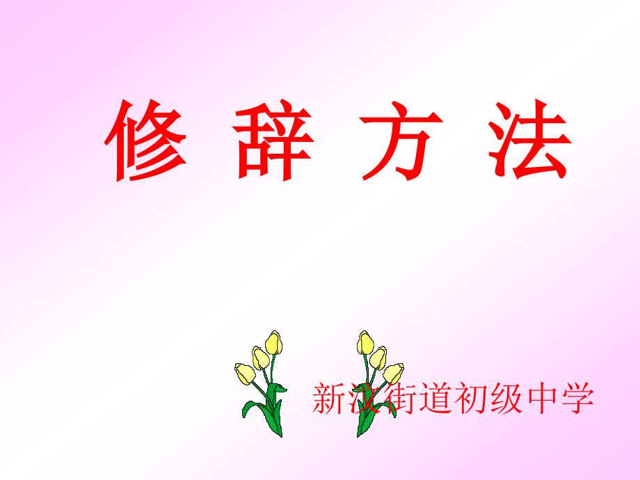 常用修辞手法PPT.ppt_第1页