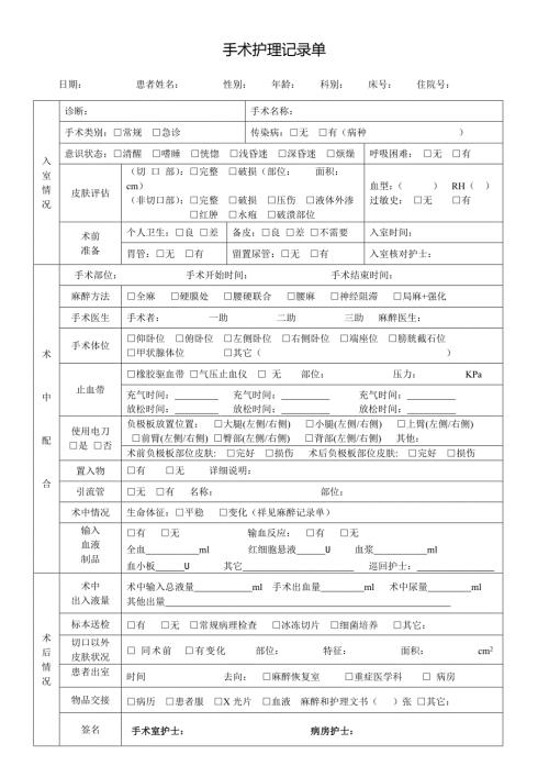 手术护理记录单.doc