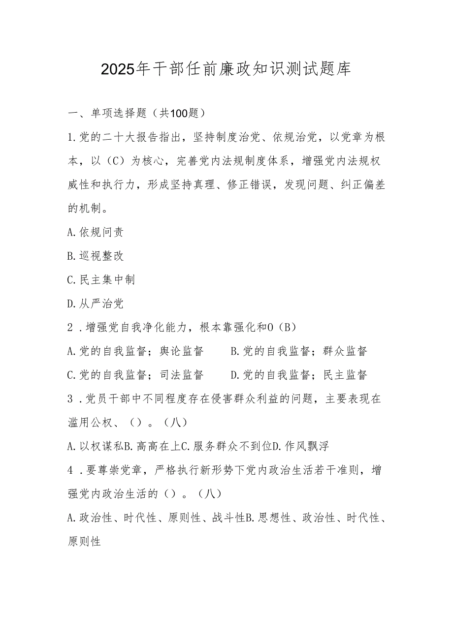 2025年领导干部任前廉政知识测试题库及答案.docx_第1页