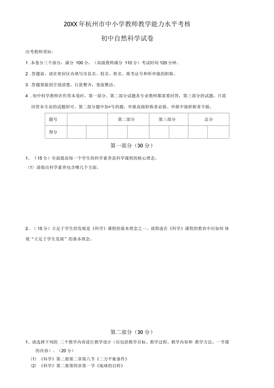 杭州市初中科学教师职称评定考试及答案.docx_第1页