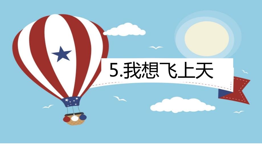小学一年级下册美术课件第5课我想飞上天广西版27张ppt课件.ppt_第2页