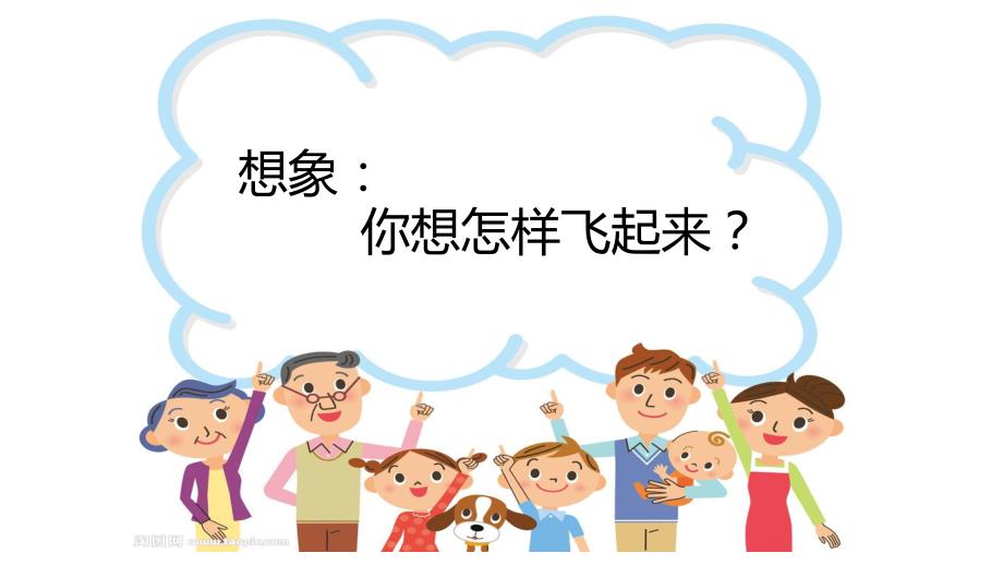 小学一年级下册美术课件第5课我想飞上天广西版27张ppt课件.ppt_第3页