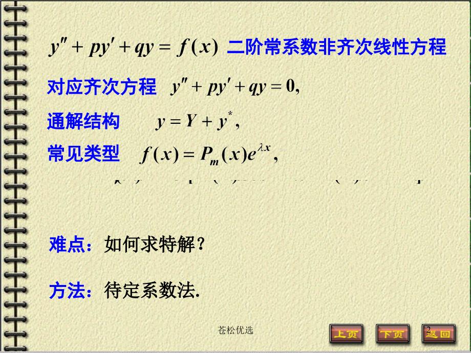 常系数非齐次线性微分方程基础资料.ppt_第2页
