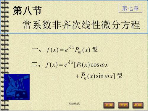 常系数非齐次线性微分方程基础资料.ppt