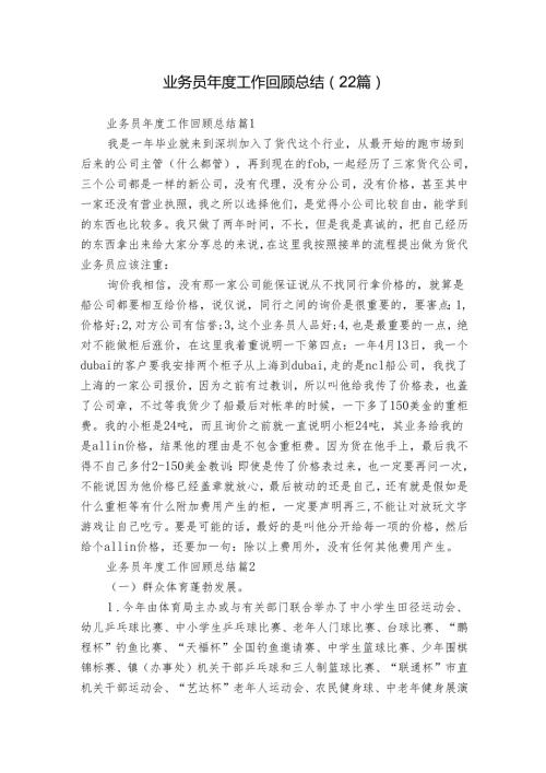 业务员工作回顾总结（22篇）.docx