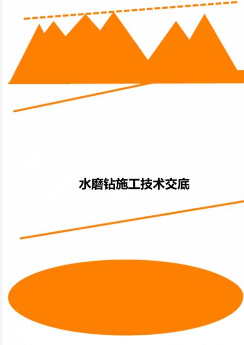 水磨钻施工技术交底.doc