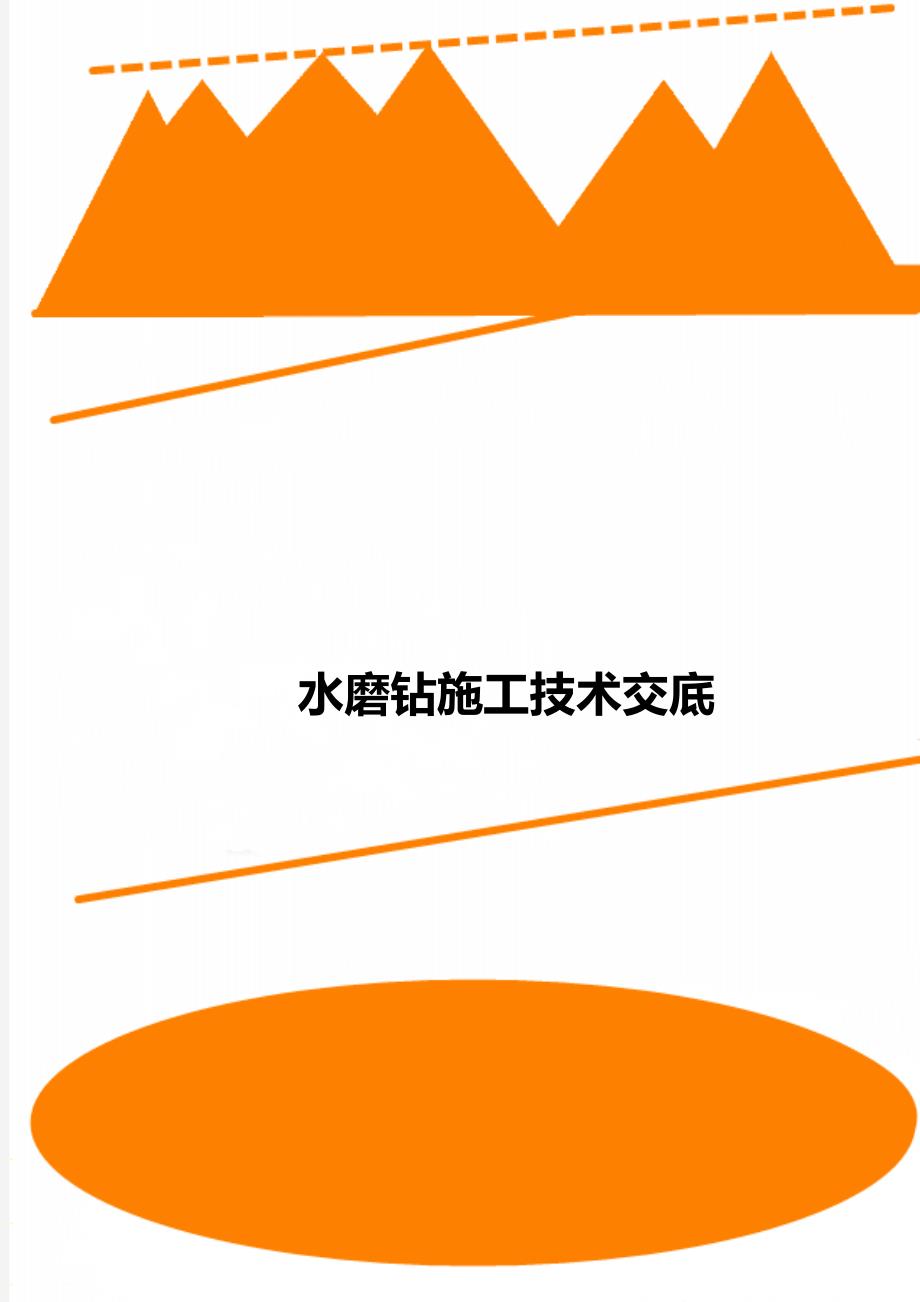 水磨钻施工技术交底.doc_第1页