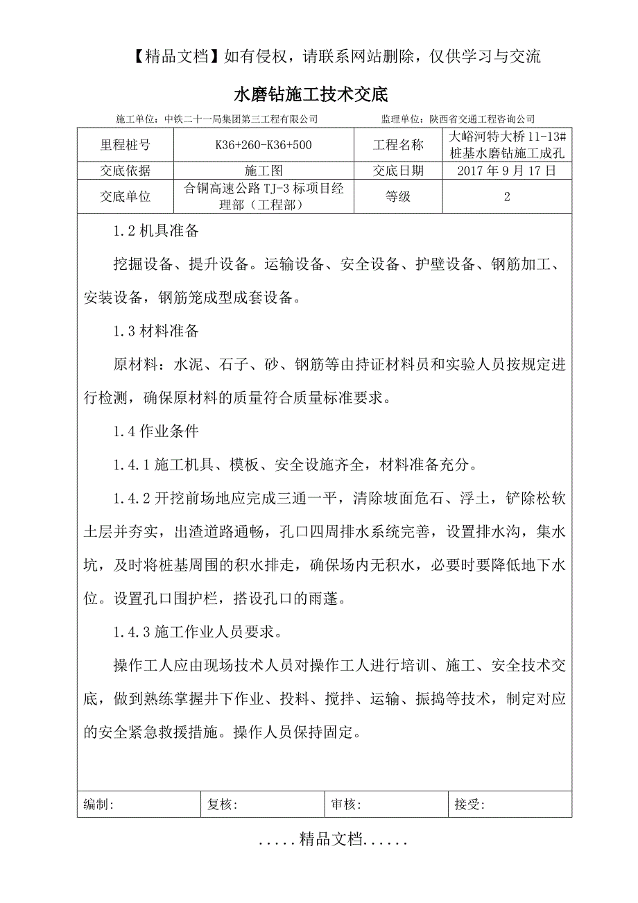水磨钻施工技术交底.doc_第3页