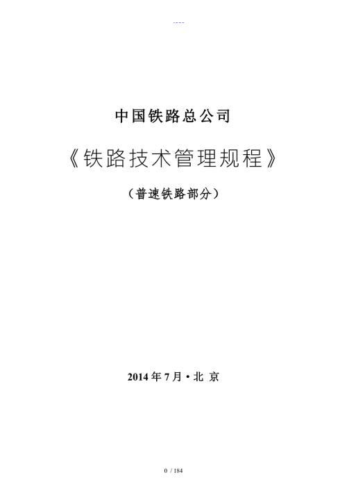 我国铁路总公司铁路技术管理规范流程普速铁路部分.doc