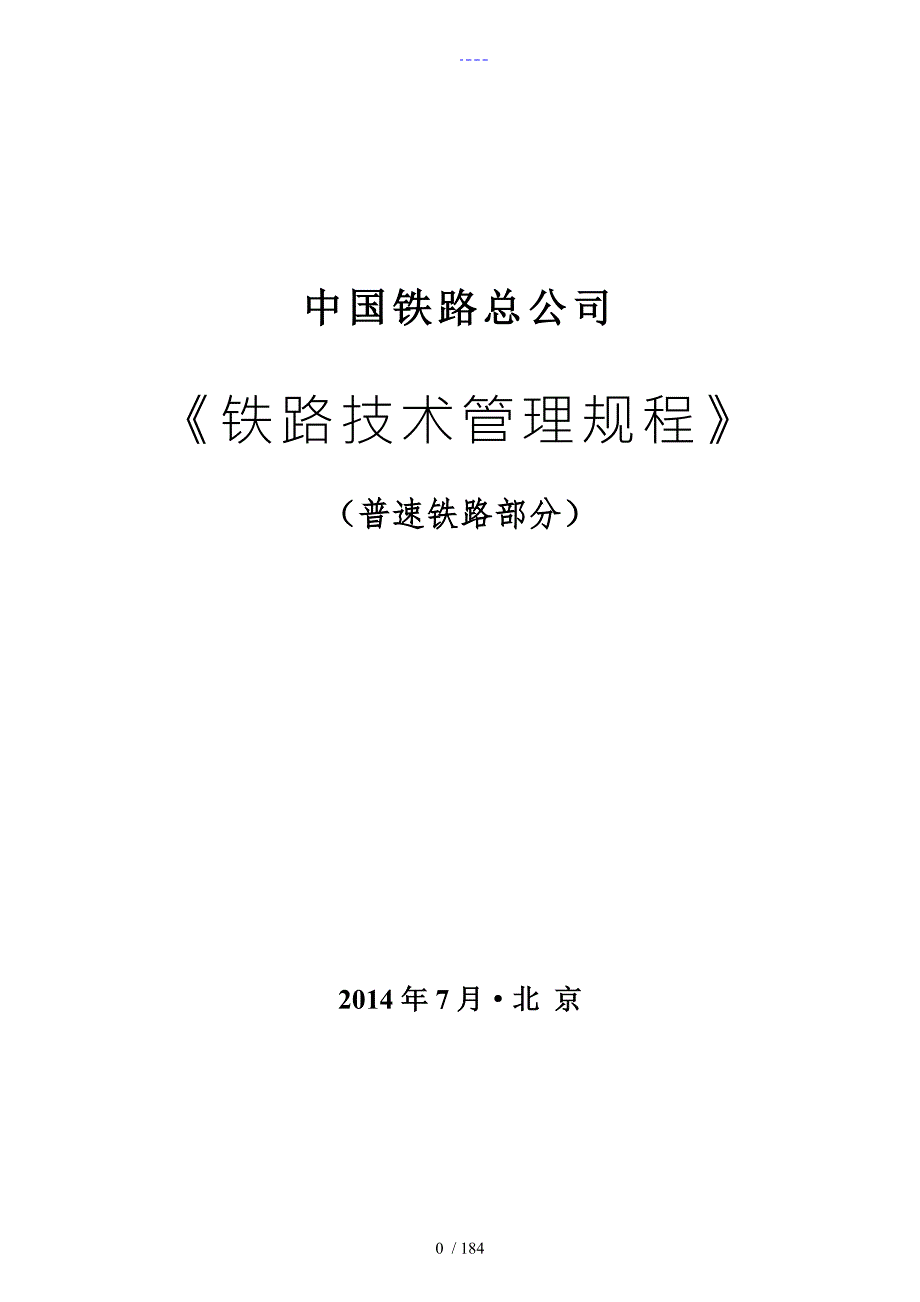 我国铁路总公司铁路技术管理规范流程普速铁路部分.doc_第1页