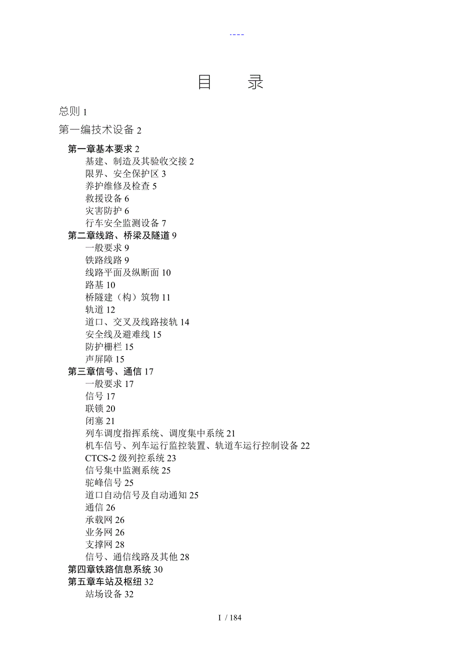 我国铁路总公司铁路技术管理规范流程普速铁路部分.doc_第2页