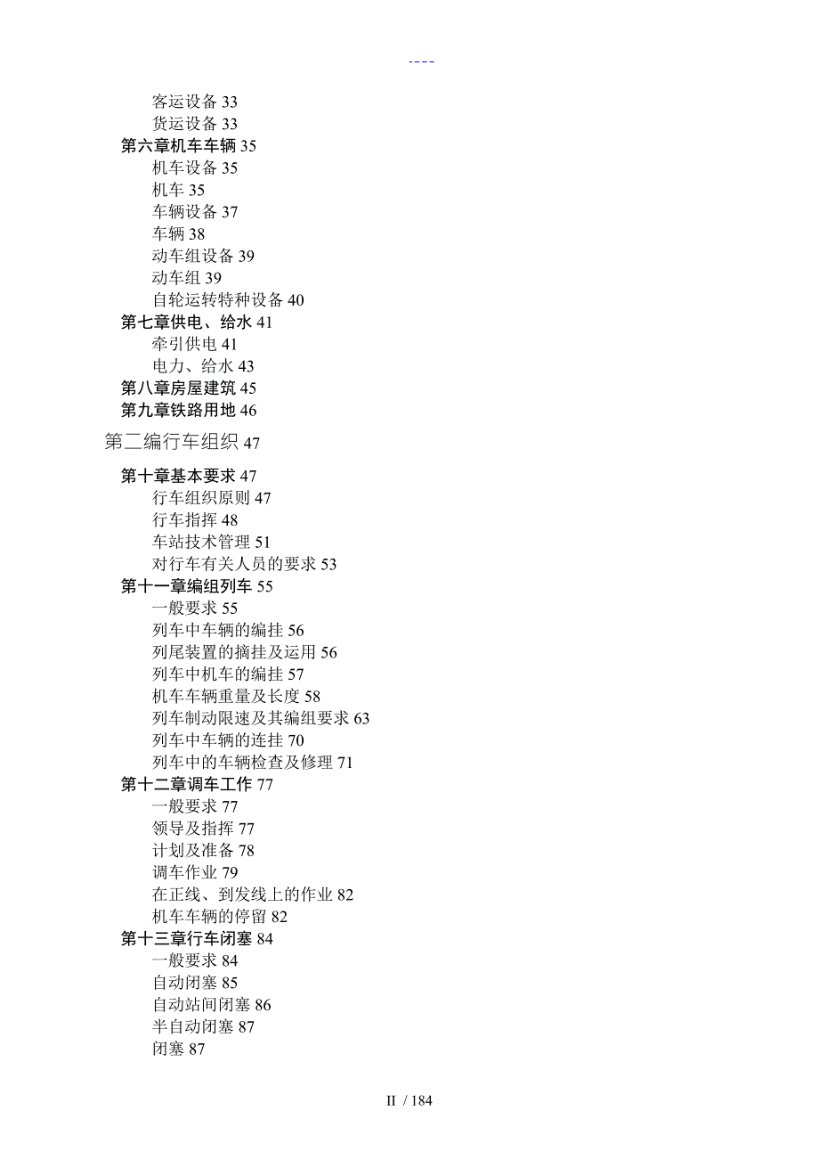 我国铁路总公司铁路技术管理规范流程普速铁路部分.doc_第3页
