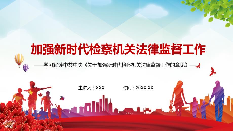提高法律监督能力水平关于加强新时代检察机关法律监督工作的意见PPT教学讲授课件.pptx_第1页