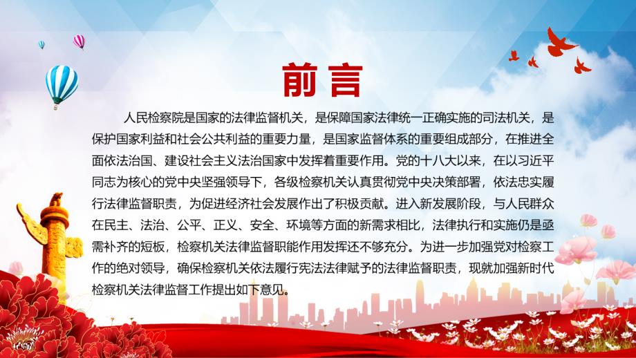 提高法律监督能力水平关于加强新时代检察机关法律监督工作的意见PPT教学讲授课件.pptx_第2页