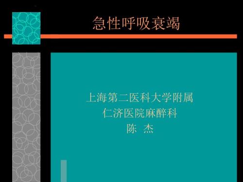 急性呼吸衰竭PPT课件.ppt
