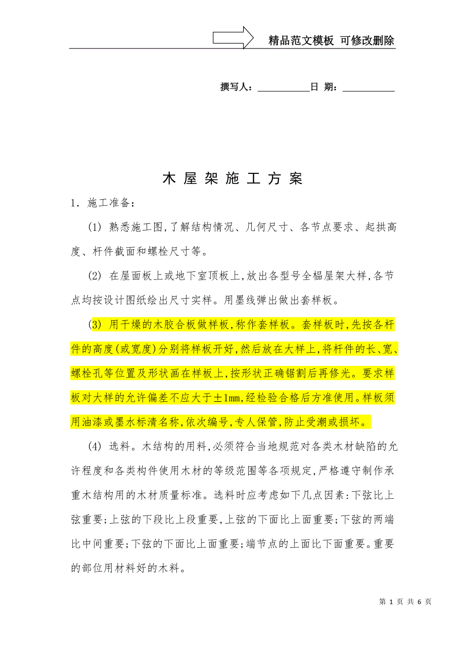 木屋架施工方案.doc_第1页