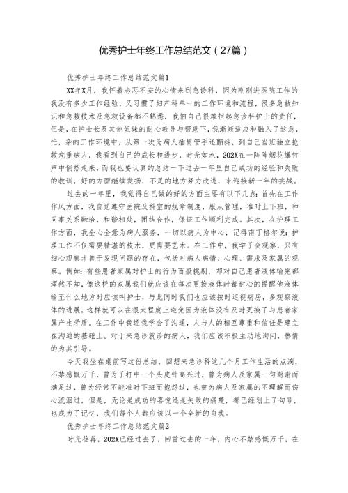 优秀护士年终工作总结范文（27篇）.docx
