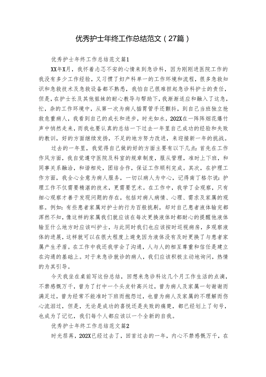 优秀护士年终工作总结范文（27篇）.docx_第1页