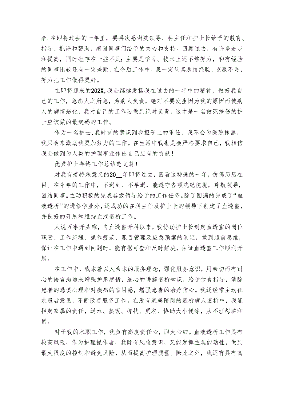 优秀护士年终工作总结范文（27篇）.docx_第3页