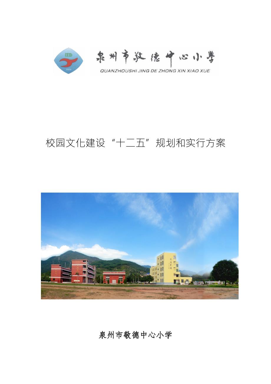 泉州市敬德中心小学校园文化建设重点规划和实施专题方案.doc_第1页
