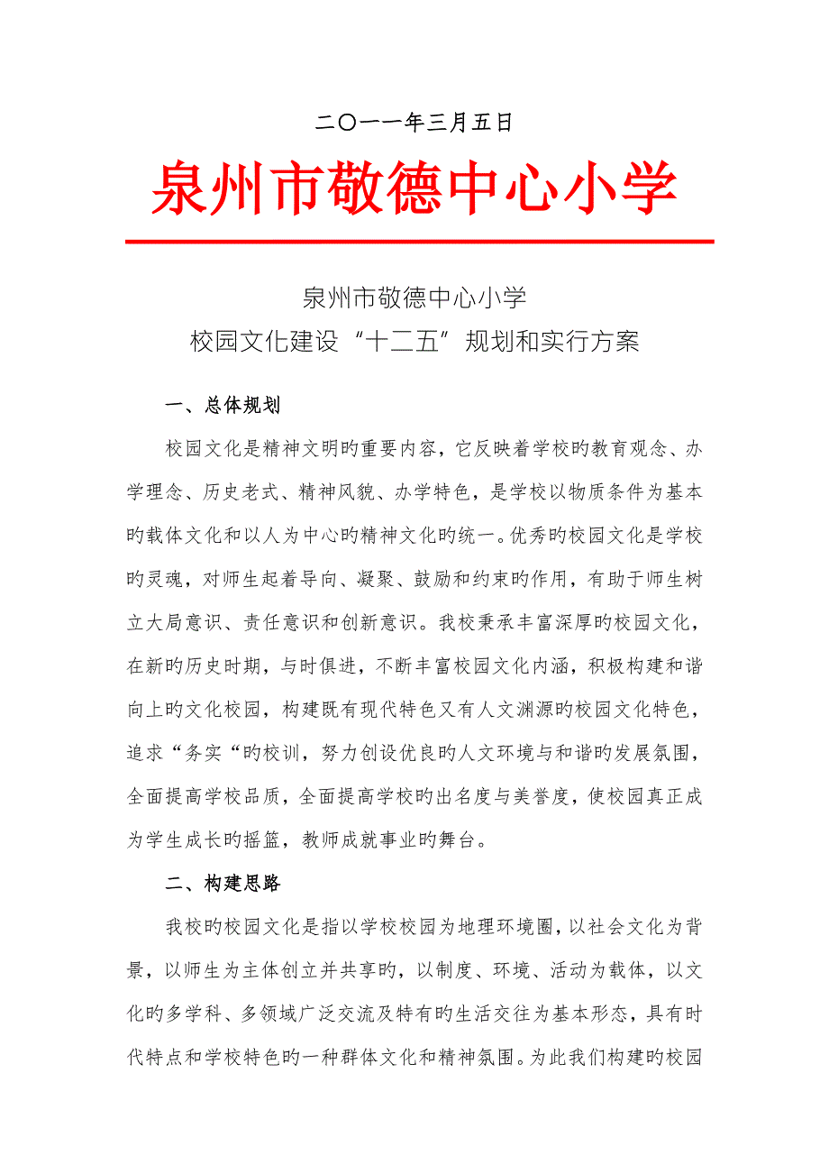 泉州市敬德中心小学校园文化建设重点规划和实施专题方案.doc_第2页