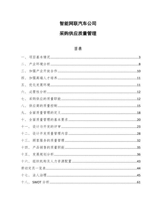 智能网联汽车公司采购供应质量管理参考.docx
