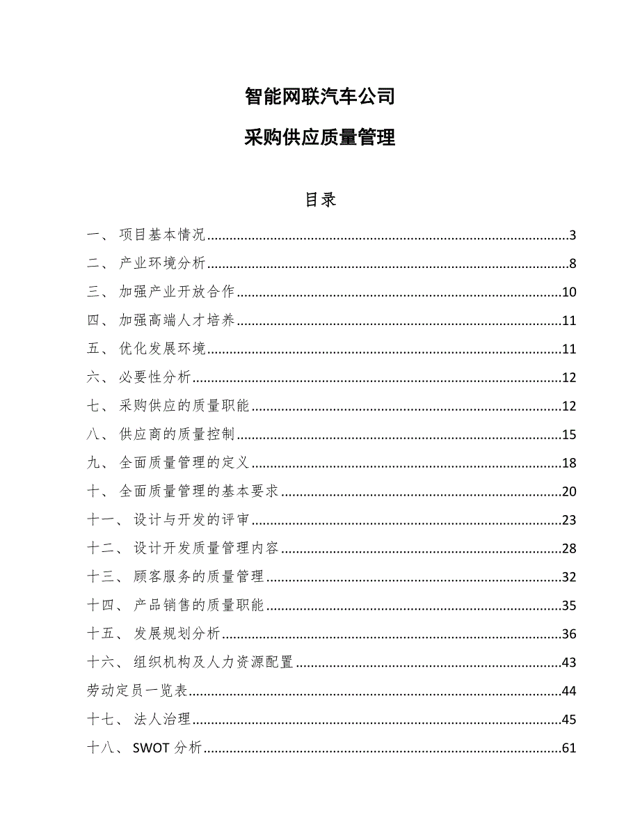 智能网联汽车公司采购供应质量管理参考.docx_第1页