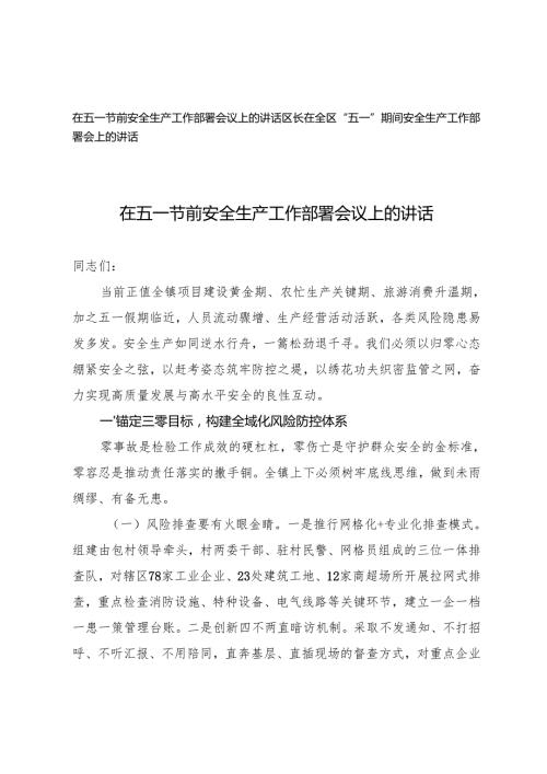 2025年在五一节前安全生产工作部署会议上的讲话+在全区“五一”期间安全生产工作部署会上的讲话.docx