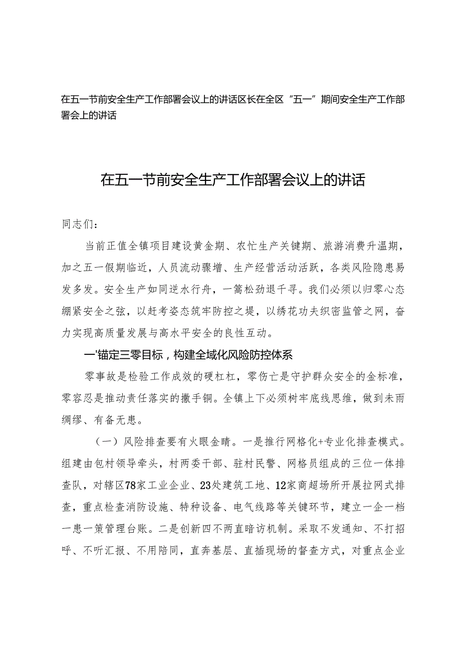 2025年在五一节前安全生产工作部署会议上的讲话+在全区“五一”期间安全生产工作部署会上的讲话.docx_第1页