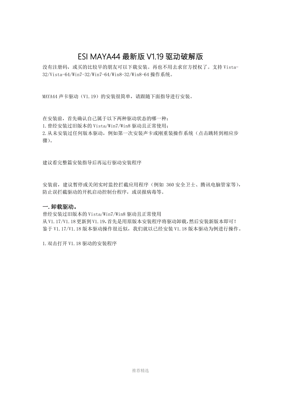 推荐ESIMAYA44最新版V1.19驱动破解版安装说明.docx_第1页