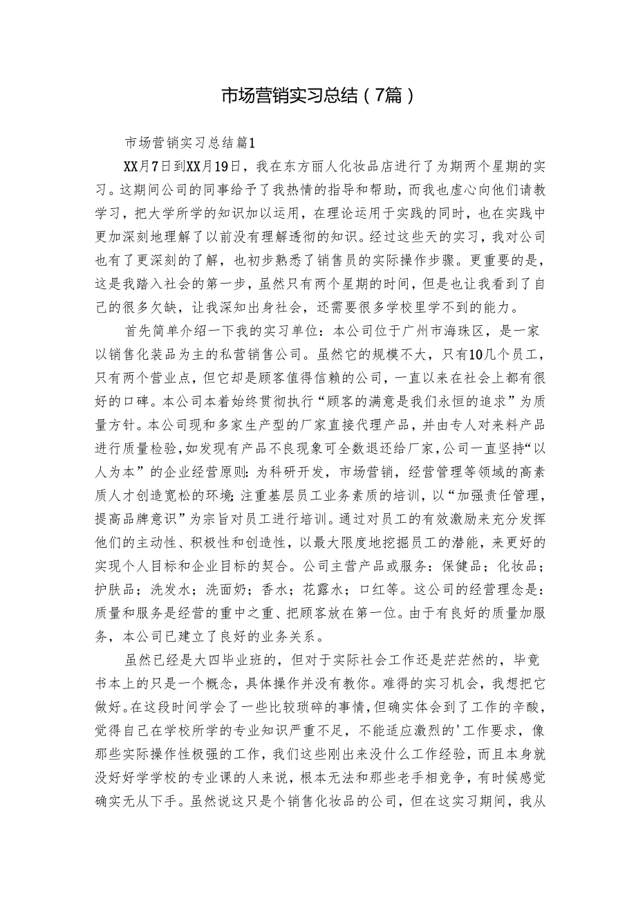 市场营销实习总结（7篇）.docx_第1页
