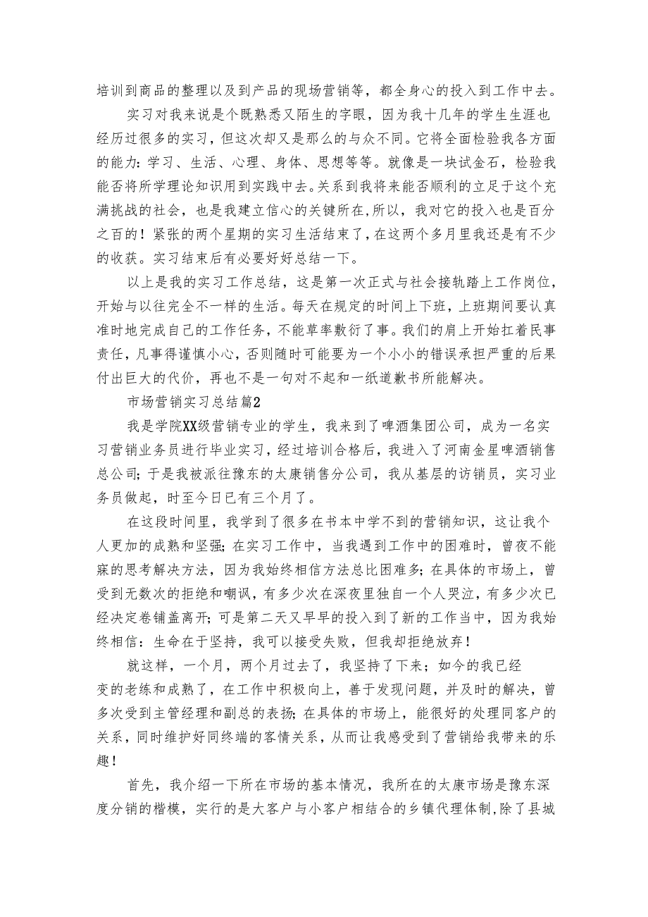 市场营销实习总结（7篇）.docx_第2页