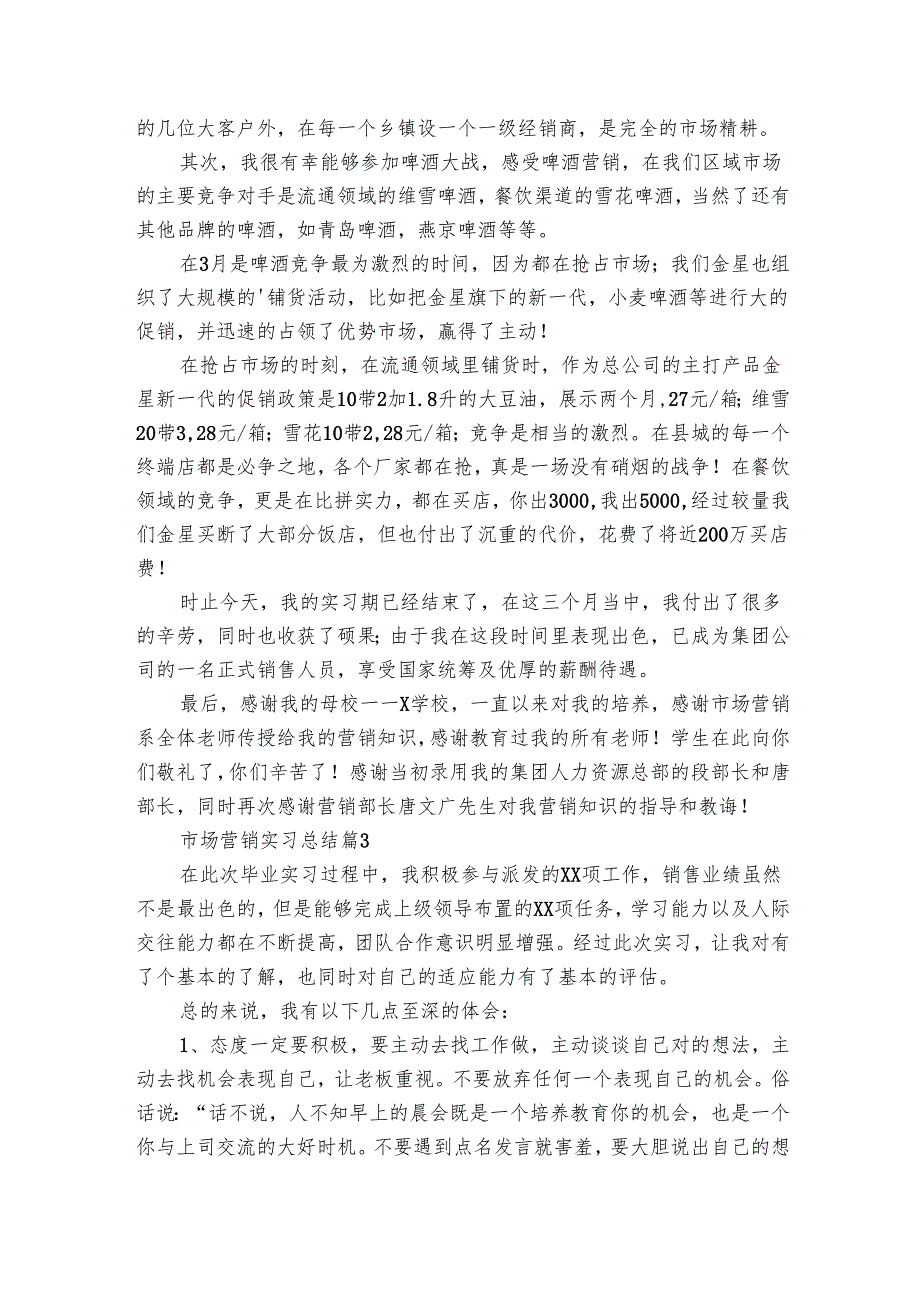 市场营销实习总结（7篇）.docx_第3页