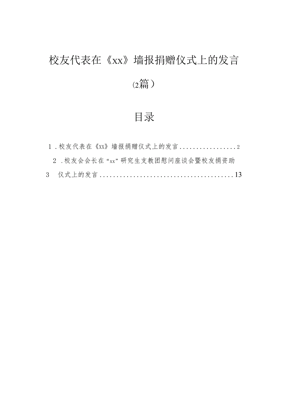校友代表在墙报捐赠仪式上的发言（2篇）.docx_第1页