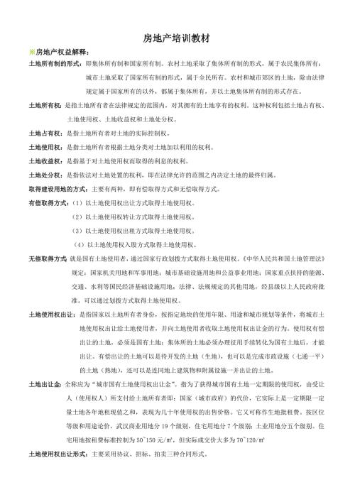 房地产培训教材.doc