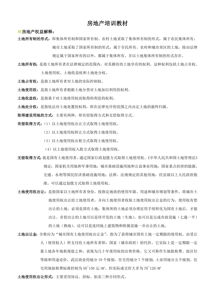 房地产培训教材.doc_第1页