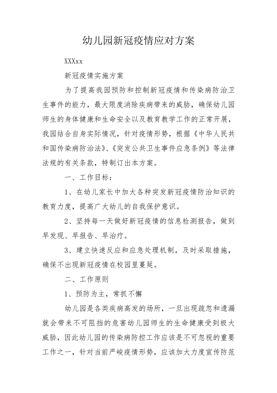 幼儿园新冠疫情应对方案.doc_第1页
