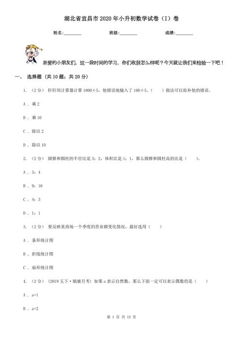 湖北省宜昌市2020年小升初数学试卷I卷.doc