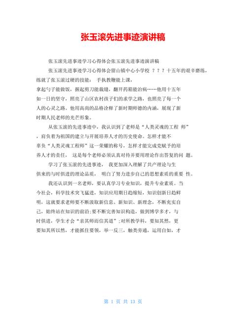 张玉滚先进事迹演讲稿.doc