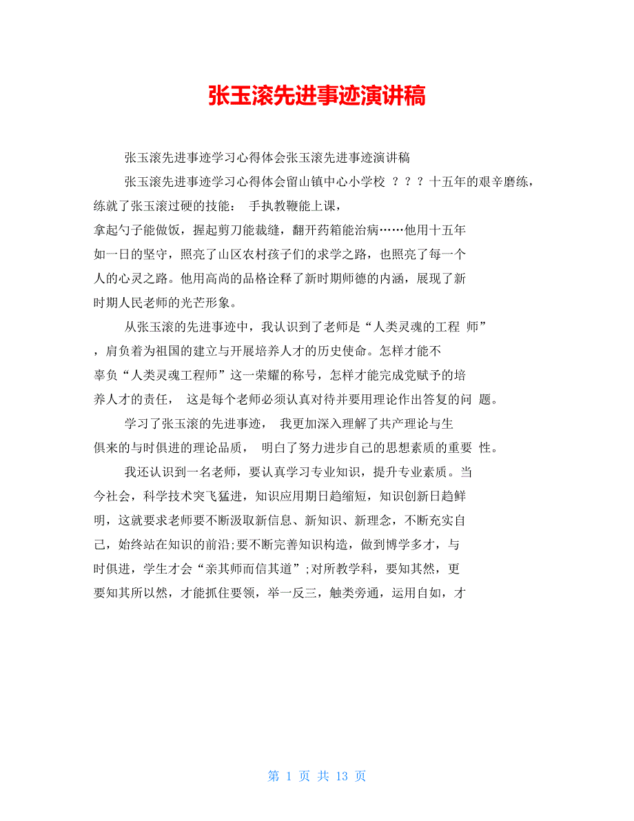 张玉滚先进事迹演讲稿.doc_第1页